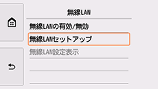 無線LAN画面:無線LANセットアップを選択